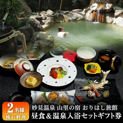 妙見温泉おりはし旅館 昼食(懐石料理)&温泉入浴セット(2名様)【おりはし旅館】　C5-017 