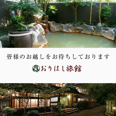 妙見温泉おりはし旅館 昼食(懐石料理)&温泉入浴セット(2名様)【おりはし旅館】　C5-017 