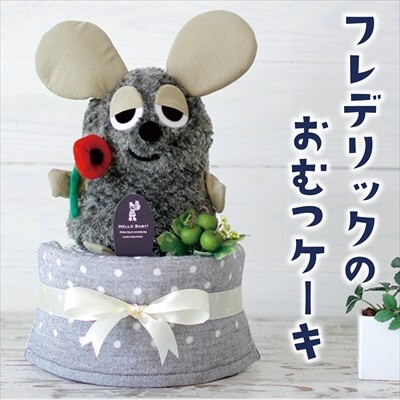 フレデリックのパペットと今治タオルのおむつケーキ(1点)【無垢】 B2-006