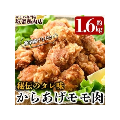  国産!からあげモモ肉1.6kg(330g×5P)【坂留鶏肉店】　A0-239 