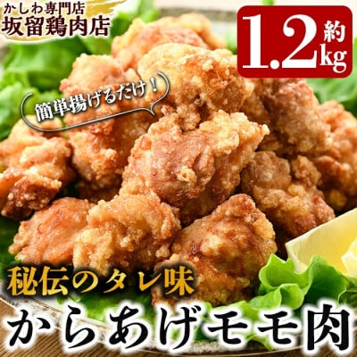 国産!からあげモモ肉 約1.2kg(300g×4パック)【坂留鶏肉店】　A0-239 