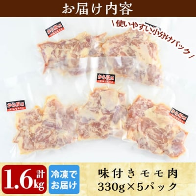  国産!からあげモモ肉1.6kg(330g×5P)【坂留鶏肉店】　A0-239 