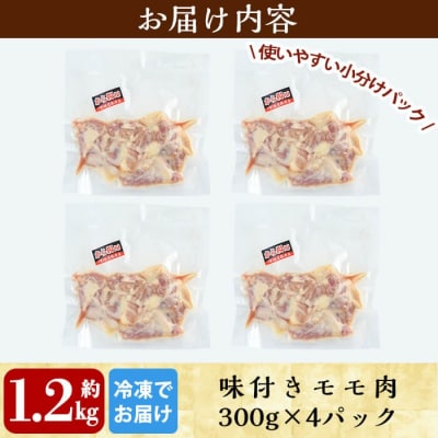 国産!からあげモモ肉 約1.2kg(300g×4パック)【坂留鶏肉店】　A0-239 
