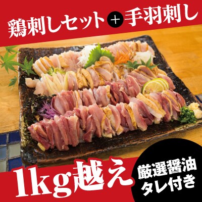 鶏刺しセット約1kg!手羽刺し2本と厳選醤油たれ付き!【坂留鶏肉店】　A0-237 　 | ふるさと納税のお礼品