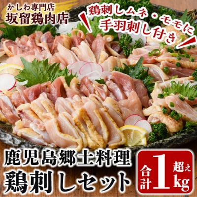 <2025年8月発送>鶏刺しセット約1kg!手羽刺し2本(タレ付き)【坂留鶏肉店】A0-237