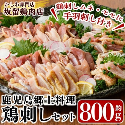<2027年1月発送>鶏刺しセット約800g!手羽刺し2本(タレ付き)【坂留鶏肉店】A0-237