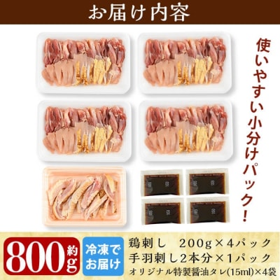 <2027年1月発送>鶏刺しセット約800g!手羽刺し2本(タレ付き)【坂留鶏肉店】A0-237