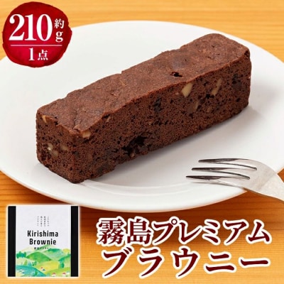 霧島プレミアムブラウニー(210g×1点)【パティスリールセット】　A0-258