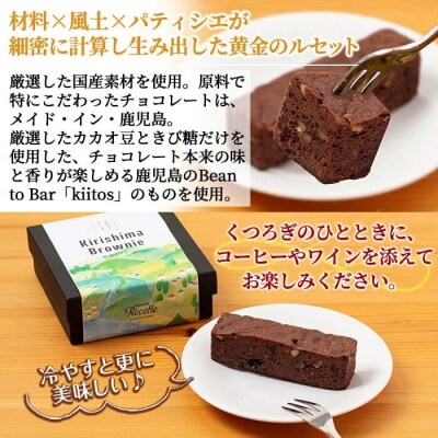 霧島プレミアムブラウニー(210g×1点)【パティスリールセット】　A0-258