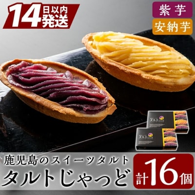 鹿児島のスイーツタルト・タルトじゃっど(各8個入×2箱・計16個)【徳重製菓とらや】　A0-252 