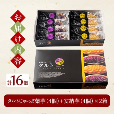 鹿児島のスイーツタルト・タルトじゃっど(各8個入×2箱・計16個)【徳重製菓とらや】　A0-252 