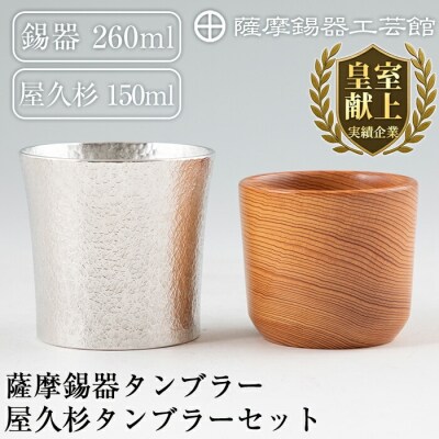 薩摩錫器焼酎タンブラー・世界遺産屋久杉タンブラーセット【岩切美巧堂】 F0-001
