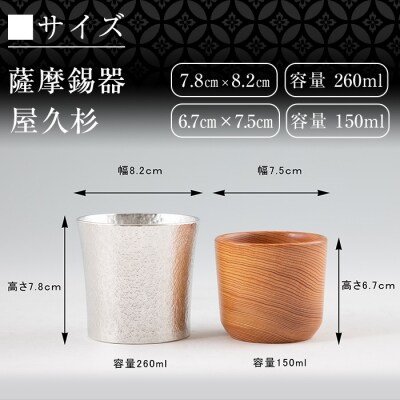 薩摩錫器焼酎タンブラー・世界遺産屋久杉タンブラーセット【岩切美巧堂】 F0-001