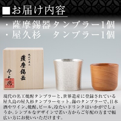 薩摩錫器焼酎タンブラー・世界遺産屋久杉タンブラーセット【岩切美巧堂】 F0-001
