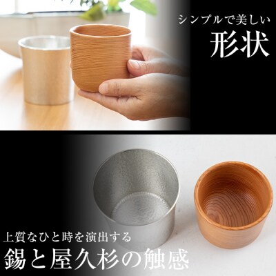 薩摩錫器焼酎タンブラー・世界遺産屋久杉タンブラーセット【岩切美巧堂】 F0-001