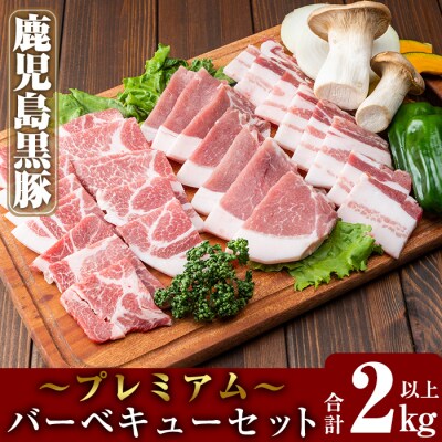 国産!鹿児島黒豚プレミアムバーベキューセット(計2kg以上)【米平バークシャ】B0-166