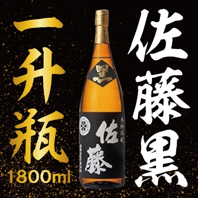 「佐藤　黒」1800ml(一升瓶)老舗酒屋が選んだ佐藤酒造の本格いも焼酎【赤塚屋百貨店】 C-006
