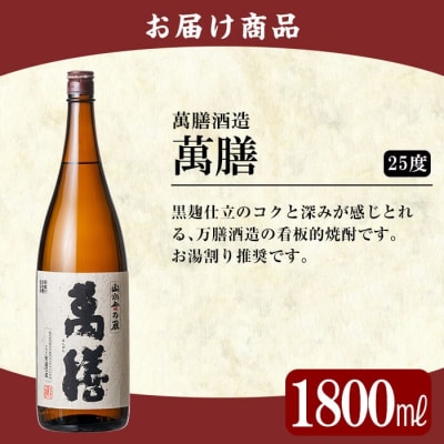 鹿児島本格芋焼酎「萬膳」1800ml(一升瓶)【赤塚屋百貨店】B-051