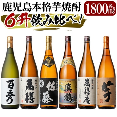 「佐藤　黒・萬膳庵・萬膳・真鶴・百秀・芋」各1800ml飲み比べセット!【赤塚屋百貨店】P-114　