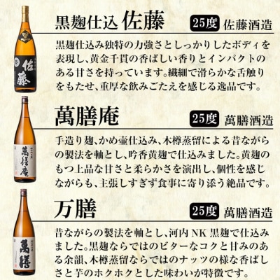 「佐藤　黒・萬膳庵・萬膳・真鶴・百秀・芋」各1800ml飲み比べセット!【赤塚屋百貨店】P-114　