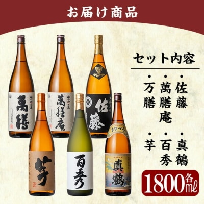 「佐藤　黒・萬膳庵・萬膳・真鶴・百秀・芋」各1800ml飲み比べセット!【赤塚屋百貨店】P-114　