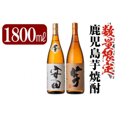 「安田・いも麹芋」各1800ml(一升瓶)飲み比べセット!【赤塚屋百貨店】　C-001