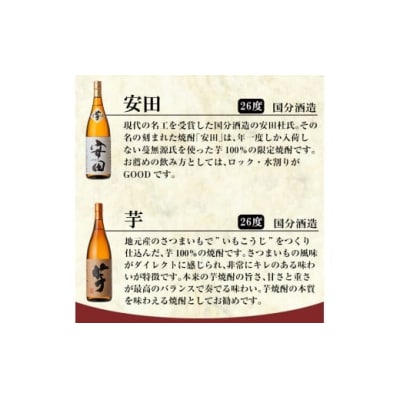 「安田・いも麹芋」各1800ml(一升瓶)飲み比べセット!【赤塚屋百貨店】　C-001