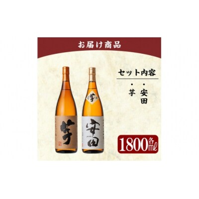 「安田・いも麹芋」各1800ml(一升瓶)飲み比べセット!【赤塚屋百貨店】　C-001