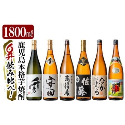 「佐藤　黒・なかむら・萬膳庵・安田・明るい農村・千秀」各1800ml【赤塚屋百貨店】　P-111