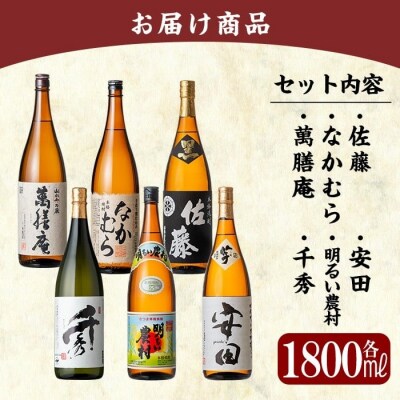 「佐藤　黒・なかむら・萬膳庵・安田・明るい農村・千秀」各1800ml【赤塚屋百貨店】　P-111