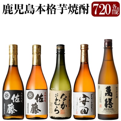 「佐藤黒・佐藤白・なかむら・萬膳・安田」各720ml飲み比べ5本セット!【赤塚屋百貨店】D5-001