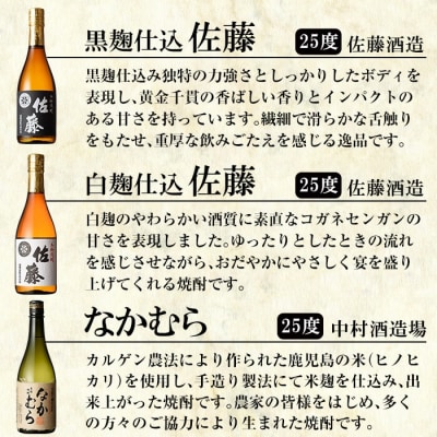 「佐藤黒・佐藤白・なかむら・萬膳・安田」各720ml飲み比べ5本セット!【赤塚屋百貨店】D5-001