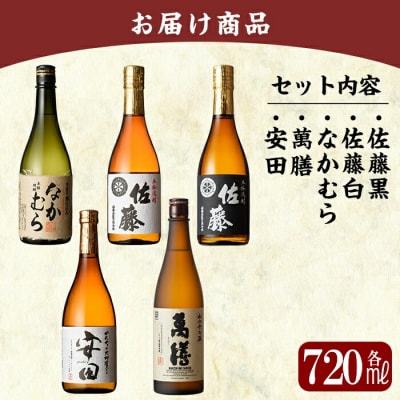 「佐藤黒・佐藤白・なかむら・萬膳・安田」各720ml飲み比べ5本セット!【赤塚屋百貨店】D5-001