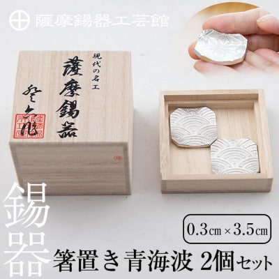  薩摩錫器　箸置き(青海波)2個セット【薩摩錫器工芸館】　B0-170 