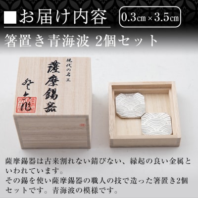  薩摩錫器　箸置き(青海波)2個セット【薩摩錫器工芸館】　B0-170 