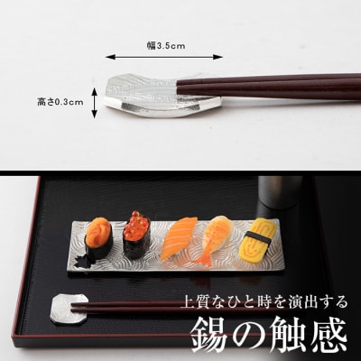  薩摩錫器　箸置き(青海波)2個セット【薩摩錫器工芸館】　B0-170 