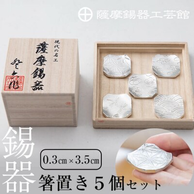  薩摩錫器　箸置き(桜・青海波・梅・麻の葉・トンボ)5個セット【薩摩錫器工芸館】　D5-006 