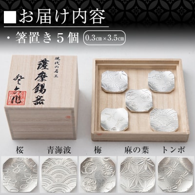  薩摩錫器　箸置き(桜・青海波・梅・麻の葉・トンボ)5個セット【薩摩錫器工芸館】　D5-006 