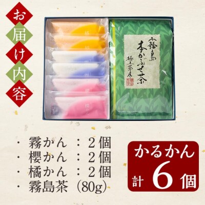 創作生かるかん(2個×3種・計6個)と霧島茶(80g)セット!【徳重製菓とらや】　A0-260 