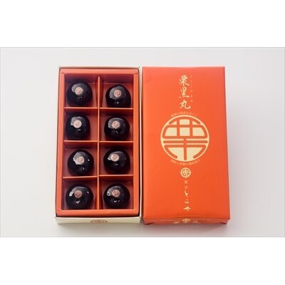 栗黒丸(8個×2箱・計16個)【徳重製菓とらや】 A0-262