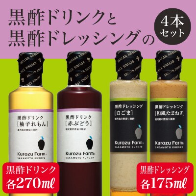 Kurozu Farm 黒酢ドリンク2種と黒酢ドレッシング2種!【坂元のくろず】　A1-004 