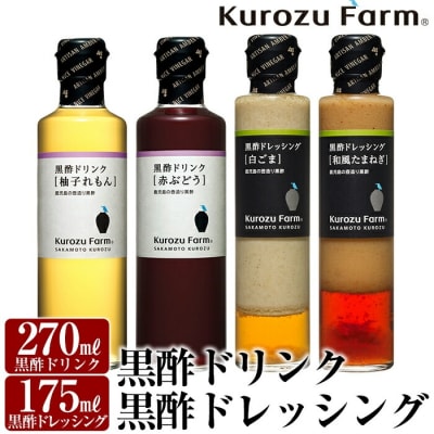 Kurozu Farm 黒酢ドリンク2種と黒酢ドレッシング2種(計4本)【坂元のくろず】A1-004