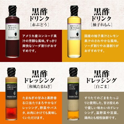 Kurozu Farm 黒酢ドリンク2種と黒酢ドレッシング2種(計4本)【坂元のくろず】A1-004