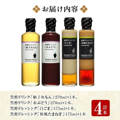 Kurozu Farm 黒酢ドリンク2種と黒酢ドレッシング2種(計4本)【坂元のくろず】A1-004
