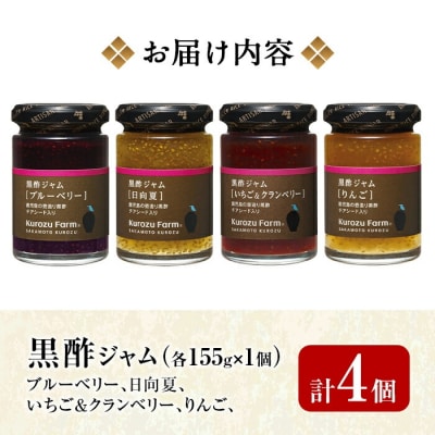 Kurozu Farm 黒酢ジャム4種セット!【坂元のくろず】　A1-006