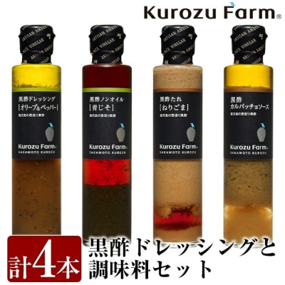 Kurozu Farm ドレッシングと調味料セット(計4本)【坂元のくろず】　A1-007 