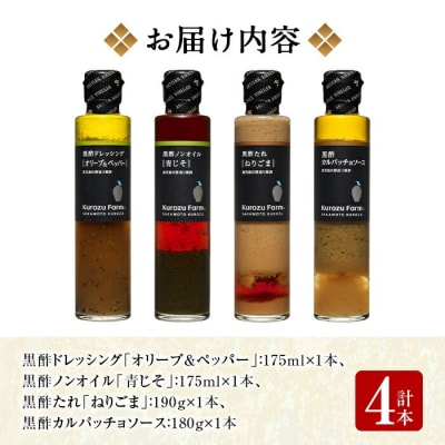 Kurozu Farm ドレッシングと調味料セット(計4本)【坂元のくろず】　A1-007 