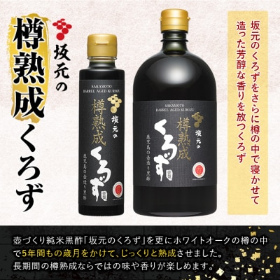 坂元の樽熟成くろず(計2本)【坂元のくろず】　C0-089