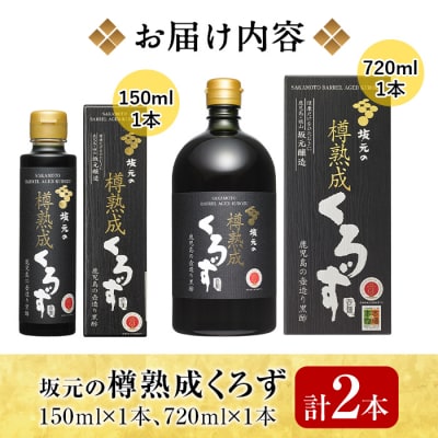 坂元の樽熟成くろず(計2本)【坂元のくろず】　C0-089