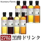  黒酢ドリンク8種セット【坂元のくろず】　B1-003 